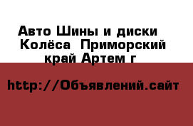 Авто Шины и диски - Колёса. Приморский край,Артем г.